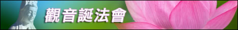 觀音誕法會