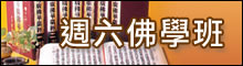 週六佛學班