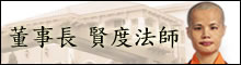 董事長 賢度法師