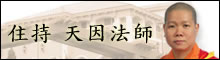 住持 天因法師