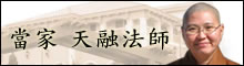 當家 天融法師
