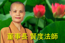 董事長 賢度法師