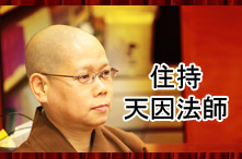 住持 天因法師