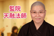 監院 天融法師