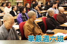華嚴週六班